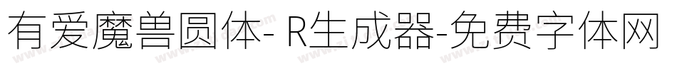 有爱魔兽圆体- R生成器字体转换